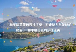 【和平精英蓝玛莎挂主页：游戏魅力与策略的秘密】_和平精英蓝玛莎挂主页