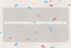 和平精英透视辅助器ios_蓝洞和平精英除草透视ios